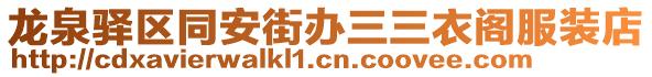 龍泉驛區(qū)同安街辦三三衣閣服裝店