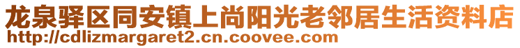 龍泉驛區同安鎮上尚陽光老鄰居生活資料店