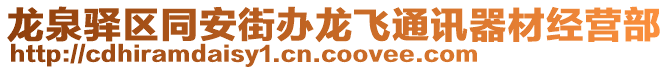 龍泉驛區同安街辦龍飛通訊器材經營部