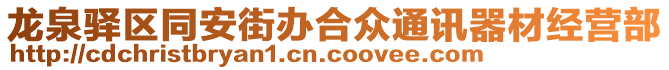 龍泉驛區(qū)同安街辦合眾通訊器材經(jīng)營部