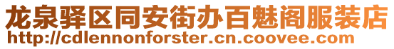 龍泉驛區同安街辦百魅閣服裝店