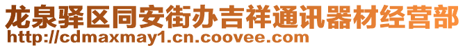 龍泉驛區同安街辦吉祥通訊器材經營部