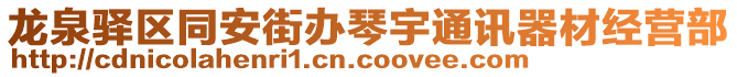 龍泉驛區(qū)同安街辦琴宇通訊器材經(jīng)營部