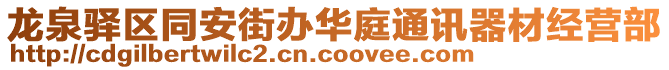 龍泉驛區(qū)同安街辦華庭通訊器材經(jīng)營部