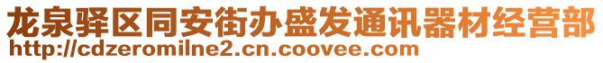 龍泉驛區同安街辦盛發通訊器材經營部