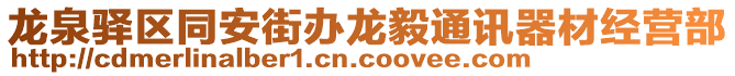 龍泉驛區(qū)同安街辦龍毅通訊器材經(jīng)營(yíng)部