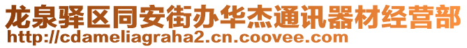 龍泉驛區(qū)同安街辦華杰通訊器材經(jīng)營(yíng)部