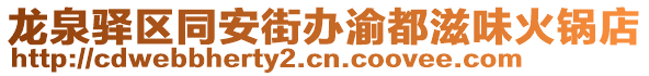 龍泉驛區同安街辦渝都滋味火鍋店
