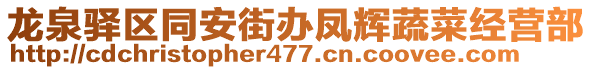 龍泉驛區(qū)同安街辦鳳輝蔬菜經(jīng)營部