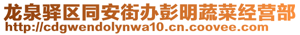 龍泉驛區(qū)同安街辦彭明蔬菜經(jīng)營(yíng)部