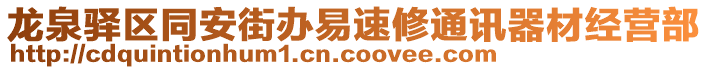 龍泉驛區(qū)同安街辦易速修通訊器材經(jīng)營部