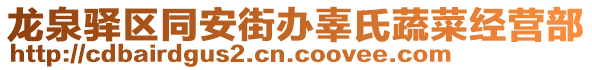龍泉驛區同安街辦辜氏蔬菜經營部