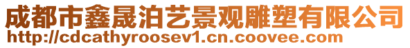 成都市鑫晟泊藝景觀雕塑有限公司