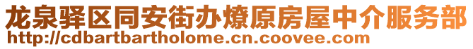龍泉驛區(qū)同安街辦燎原房屋中介服務(wù)部