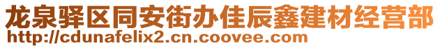 龍泉驛區(qū)同安街辦佳辰鑫建材經(jīng)營部