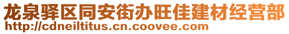龍泉驛區同安街辦旺佳建材經營部