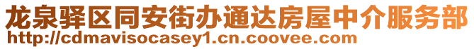 龍泉驛區(qū)同安街辦通達(dá)房屋中介服務(wù)部