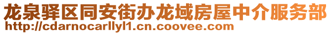 龍泉驛區同安街辦龍域房屋中介服務部