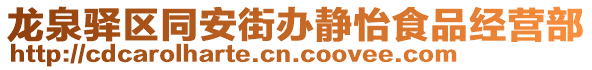 龍泉驛區同安街辦靜怡食品經營部