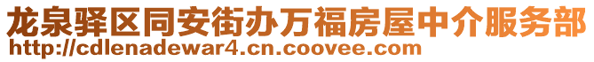 龍泉驛區(qū)同安街辦萬福房屋中介服務(wù)部