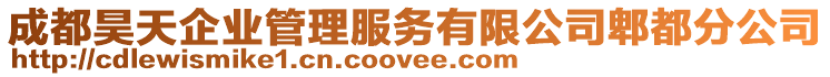 成都昊天企業管理服務有限公司郫都分公司