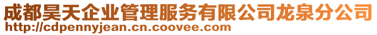 成都昊天企業管理服務有限公司龍泉分公司