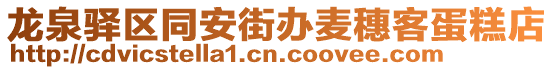 龍泉驛區(qū)同安街辦麥穗客蛋糕店