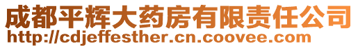 成都平輝大藥房有限責(zé)任公司