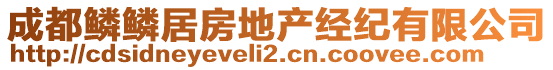 成都鱗鱗居房地產經紀有限公司