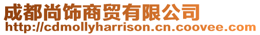 成都尚飾商貿(mào)有限公司