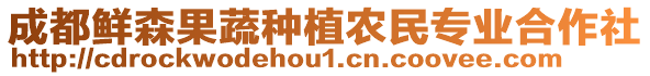 成都鮮森果蔬種植農(nóng)民專業(yè)合作社