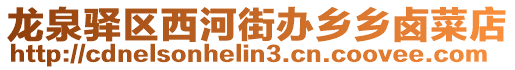 龍泉驛區西河街辦鄉鄉鹵菜店
