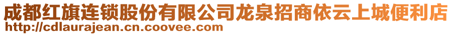 成都紅旗連鎖股份有限公司龍泉招商依云上城便利店