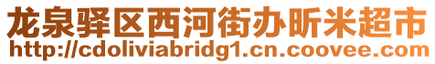 龍泉驛區(qū)西河街辦昕米超市