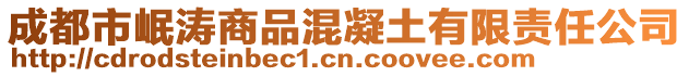 成都市岷濤商品混凝土有限責任公司