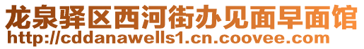 龍泉驛區(qū)西河街辦見面早面館