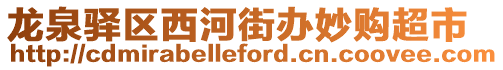 龍泉驛區西河街辦妙購超市