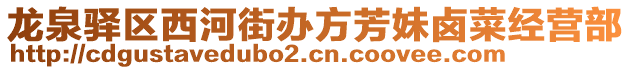 龍泉驛區西河街辦方芳妹鹵菜經營部