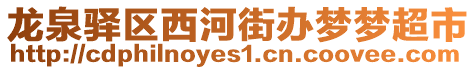 龍泉驛區(qū)西河街辦夢夢超市