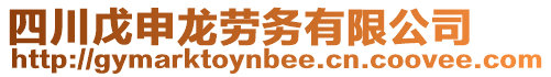 四川戊申龍勞務有限公司