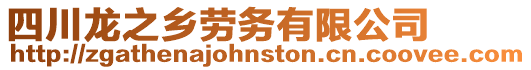 四川龍之鄉(xiāng)勞務(wù)有限公司