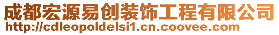 成都宏源易創(chuàng)裝飾工程有限公司