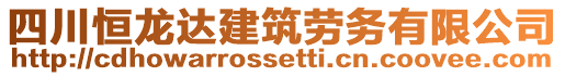四川恒龍達建筑勞務有限公司