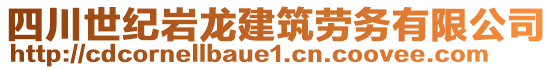 四川世紀(jì)巖龍建筑勞務(wù)有限公司