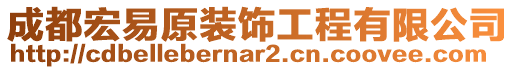成都宏易原裝飾工程有限公司