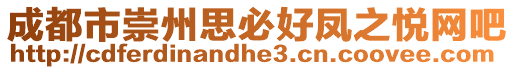 成都市崇州思必好鳳之悅網吧