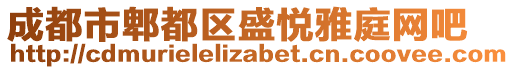 成都市郫都區(qū)盛悅雅庭網(wǎng)吧