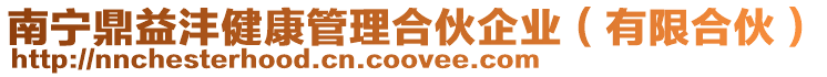 南寧鼎益灃健康管理合伙企業(yè)(有限合伙)