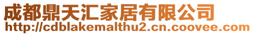 成都鼎天匯家居有限公司