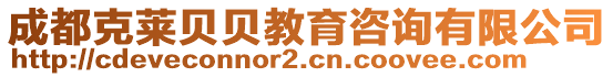 成都克萊貝貝教育咨詢有限公司